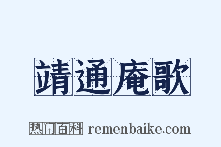 靖通庵歌是什么意思的图片